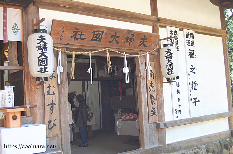 夫婦大国社（めおとだいこくしゃ）春日大社末社 | わくわく奈良ガイド